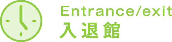 Entrance/exit 入退館