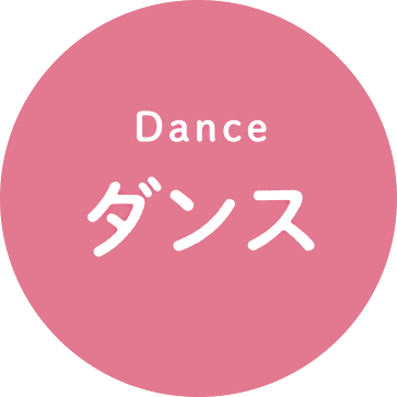 Dance ダンス