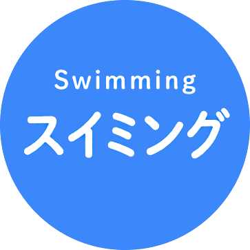 Swimming スイミング