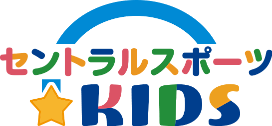 セントラルスポーツKIDS