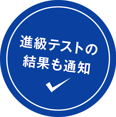 進級テストの結果も通知