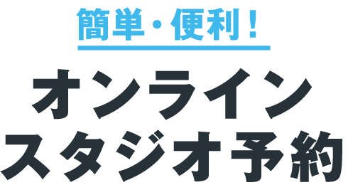 簡単・便利！オンラインスタジオ予約