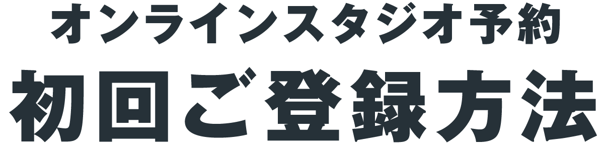 オンラインスタジオ予約 初回ご登録方法