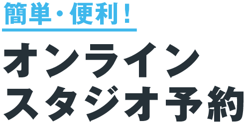 簡単・便利！オンラインスタジオ予約