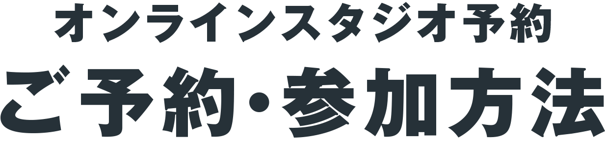 簡単・便利！オンラインスタジオ予約