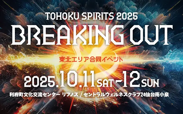 東北スピリット