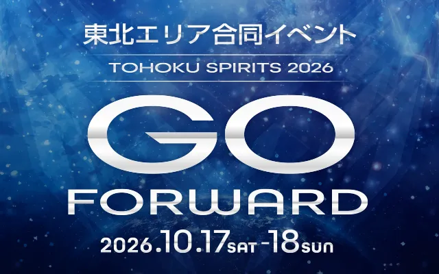 東北SPIRIT2026　GO FORWARD