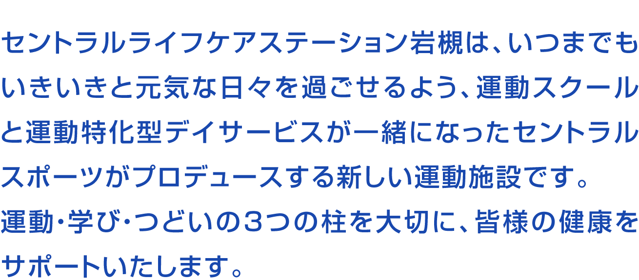 Central Life Care Station Iwatsuki supports everyone's health by valuing the three pillars of exercise, learning, and gathering.