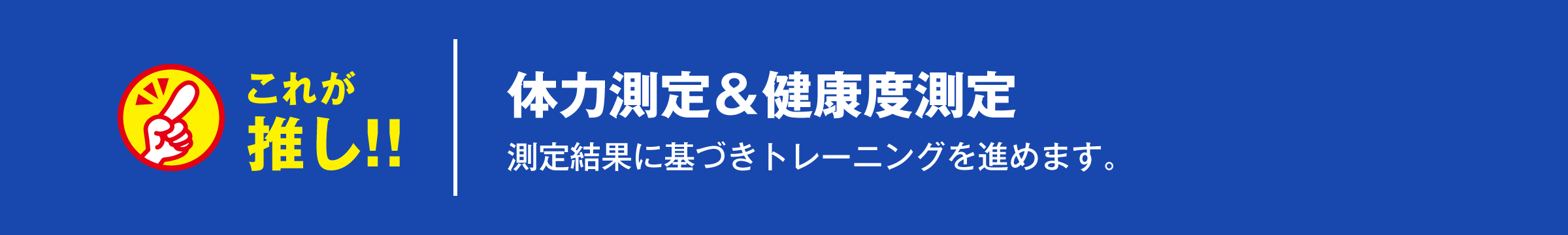 体力測定＆健康度測定。測定結果に基づきトレーニングを進めます。