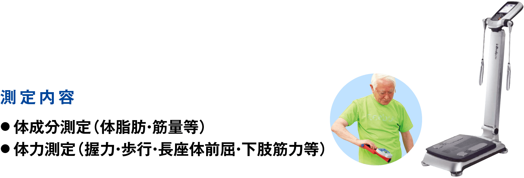 測定内容。体成分測定（体脂肪・筋量等）、体力測定（握力・歩行・長座体前屈・下肢筋力等）