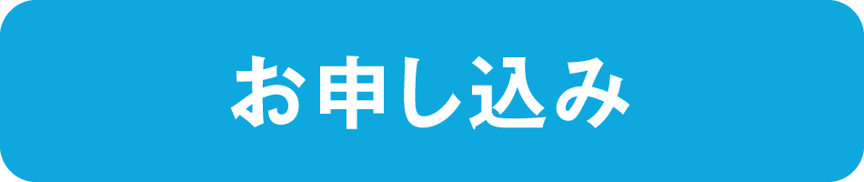 お申し込み