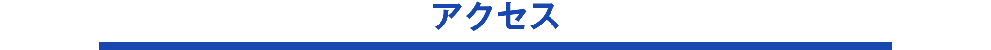 アクセス