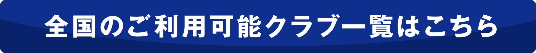 全国のご利用可能クラブ一覧はこちら