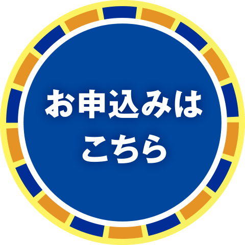 お申込みはこちら