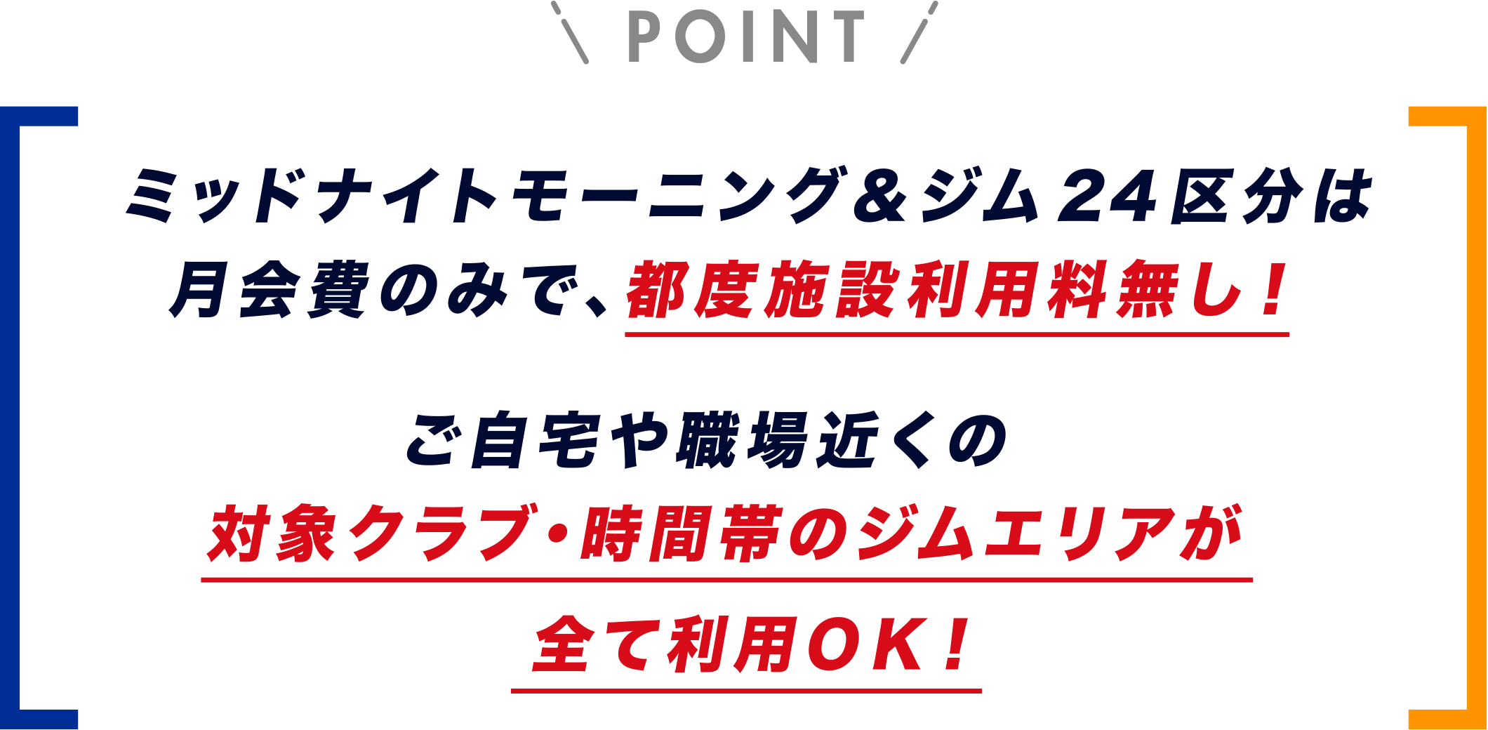 ミッドナイトモーニング＆ジム24区分は
                月会費のみで、都度施設利用料無し！ ご自宅や職場近くの対象クラブ・時間帯のジムエリアが全て利用ＯＫ！