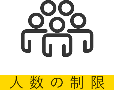 人数の制限