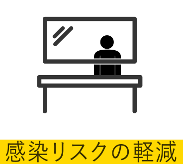 感染リスクの軽減