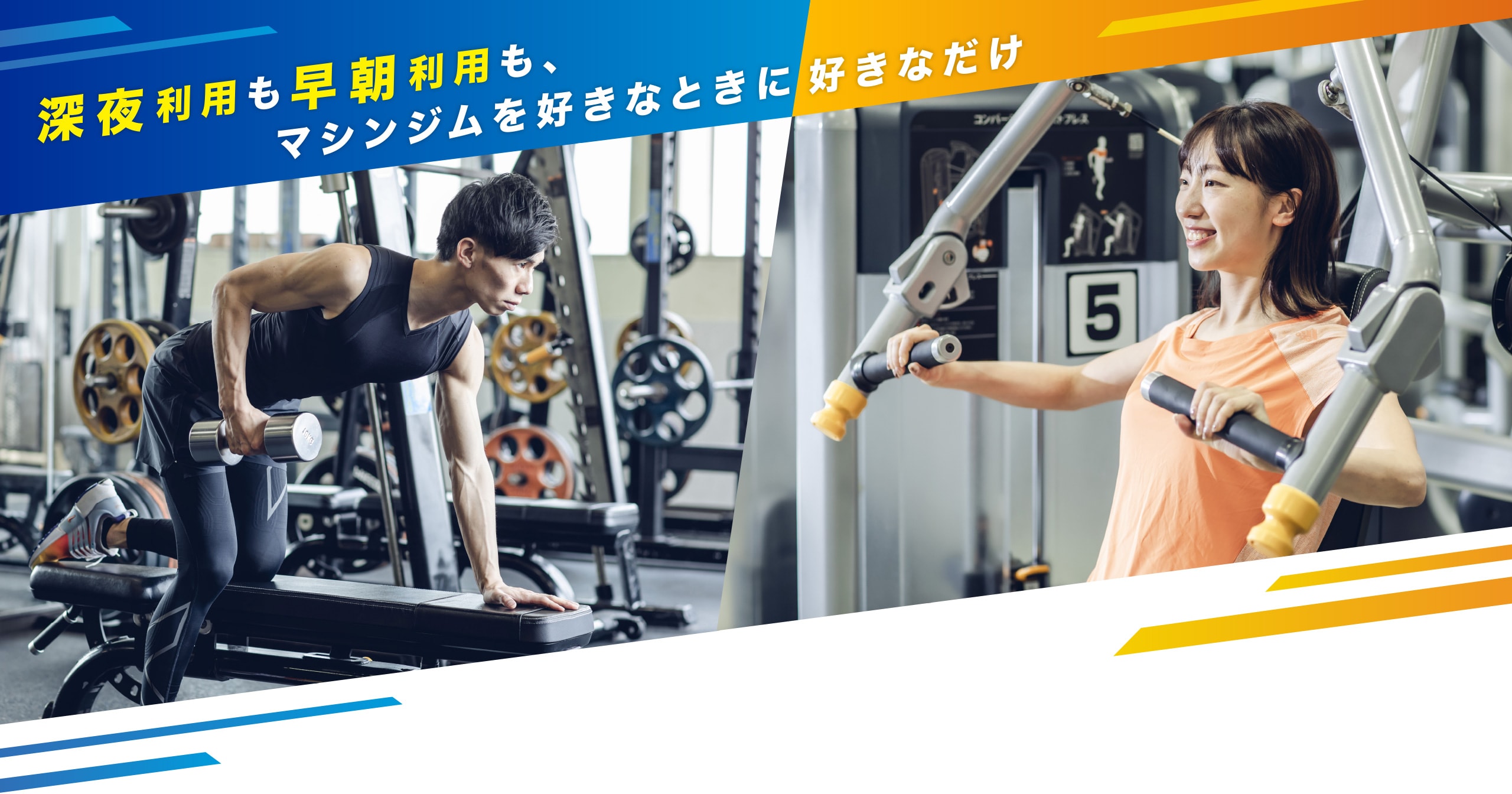 深夜利用も早朝利用も、マシンジムを好きなときに好きなだけ