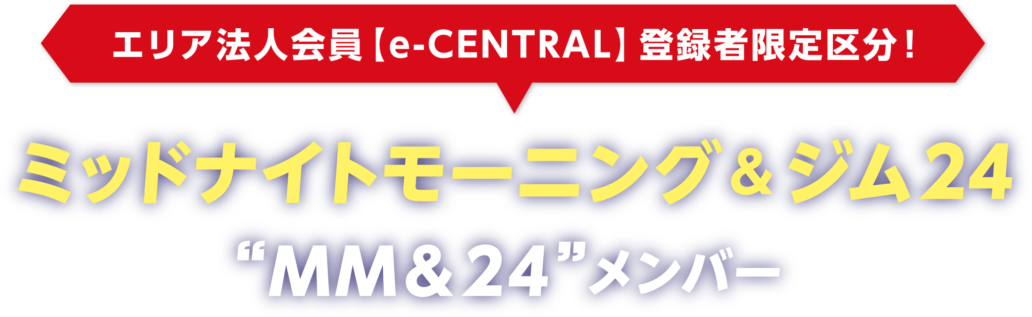 エリア法人会員【e-CENTRAL】登録者限定区分! ミッドナイトモーニング&ジム24 “MM&24”メンバー