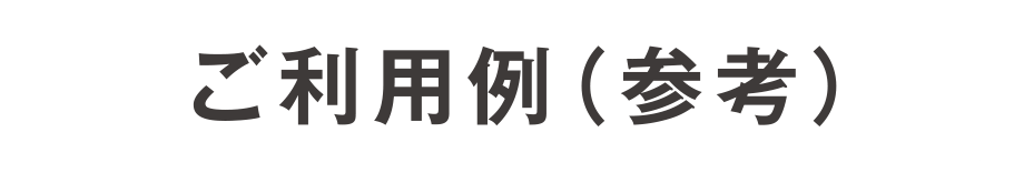 ご利用例（参考）
