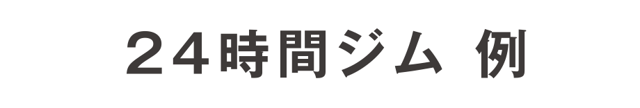 24時間ジム 例