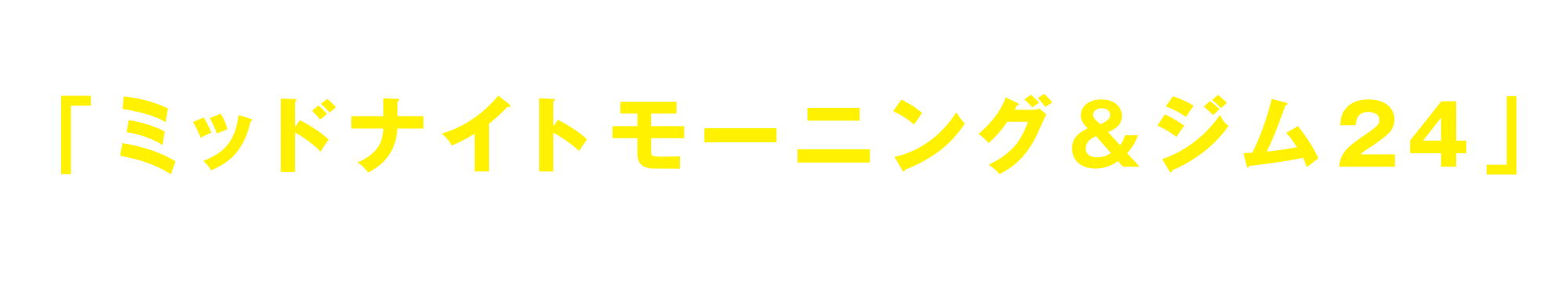 エリア法人会員【e-CENTRAL】登録者限定「ミッドナイトモーニング&ジム24」月々わずか3,300円（税込）で、利用時間や利用施設が拡大！