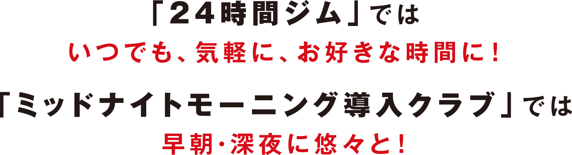 「24時間ジム」ではいつでも、気軽に、お好きな時間に！「ミッドナイトモーニング導入クラブ」では早朝・深夜に悠々と！