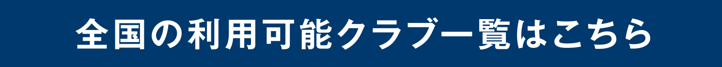 全国の利用可能クラブ一覧はこちら