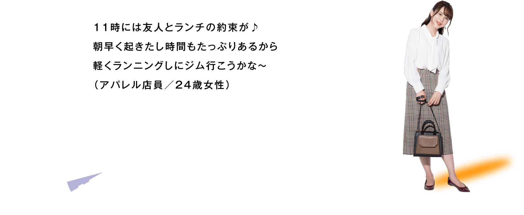 11時には友人とランチの約束が♪朝早く起きたし時間もたっぷりあるから軽くランニングしにジム行こうかな～（アパレル店員／24歳女性）AM8:00～AM8:30 ランニングマシン（30min)