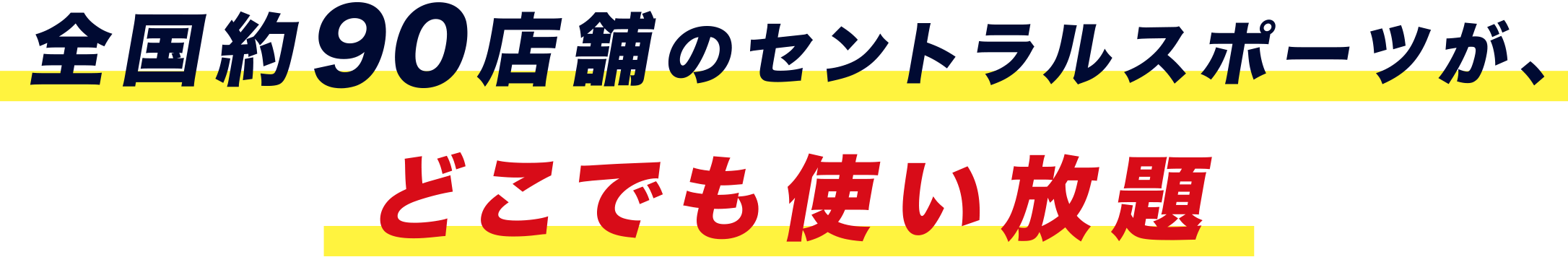 全国約90店舗のセントラルスポーツが、どこでも使い放題