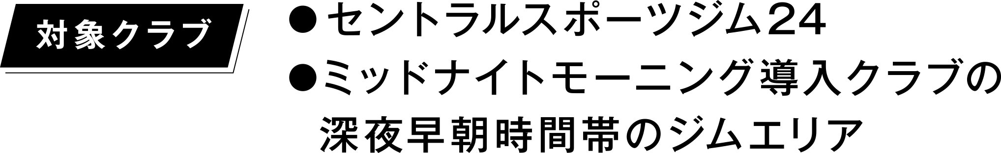 対象クラブはセントラルスポーツジム24、ミッドナイトモーニング導入クラブの深夜早朝時間帯のジムエリア