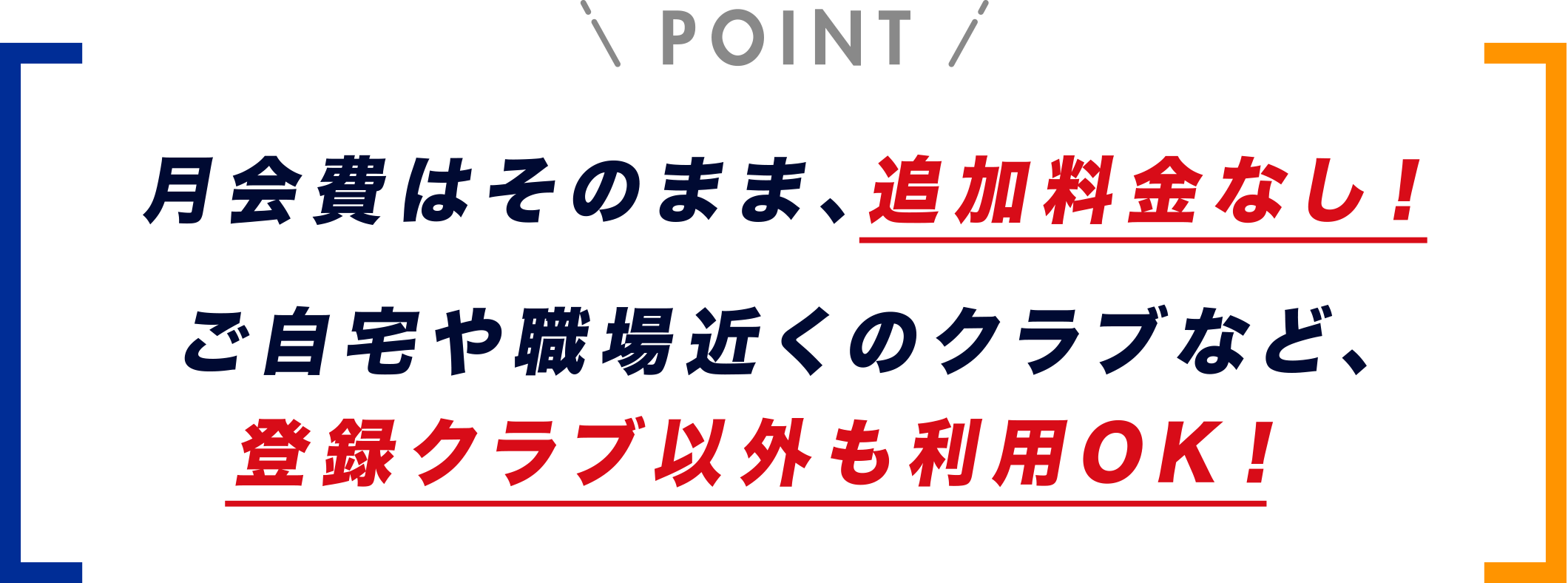 月会費はそのまま、追加料金なし！ご自宅や職場近くのクラブなど、登録クラブ以外も利用OK！