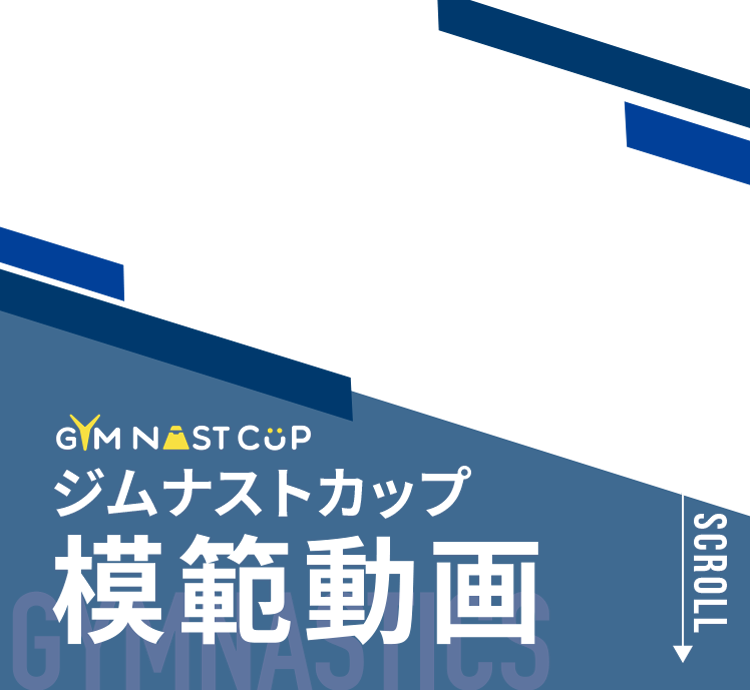 ジムナストカップ模範動画