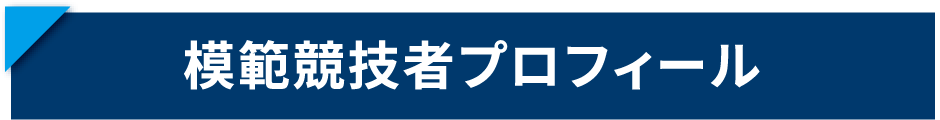 模範競技者プロフィール