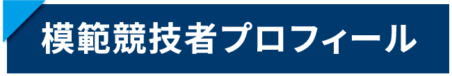 模範競技者プロフィール