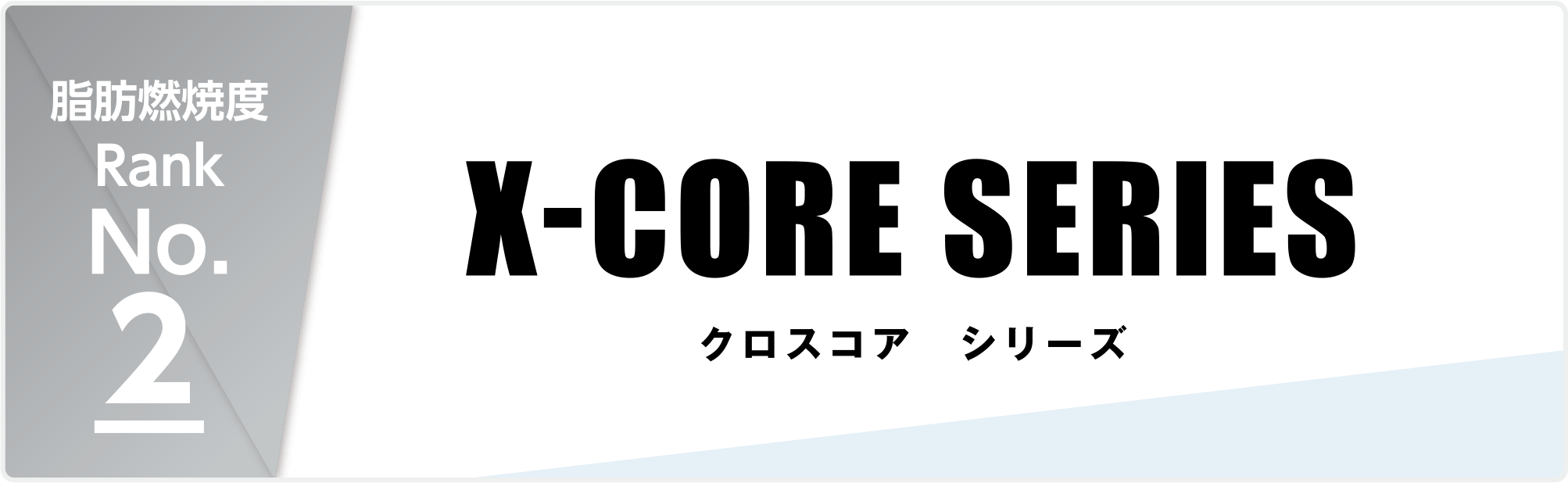脂肪燃焼度 Rank No.02 X-CORE SERIES クロスコア シリーズ