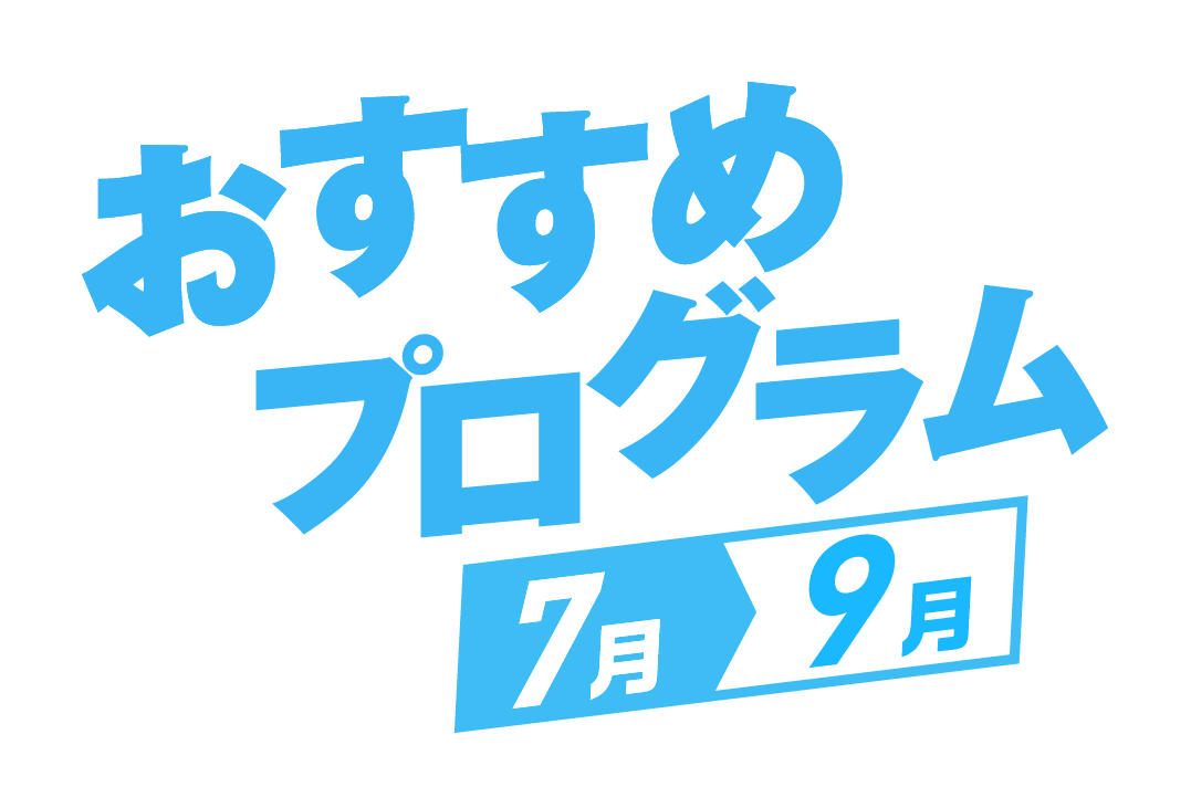 おすすめプログラム 7月〜9月