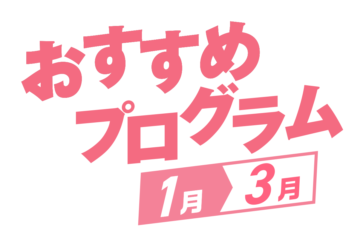 おすすめプログラム 1月〜3月