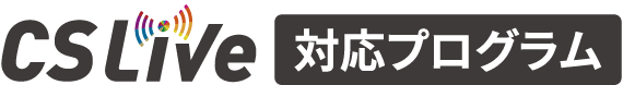 CS Live対応プログラム