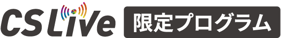CS Live限定プログラム