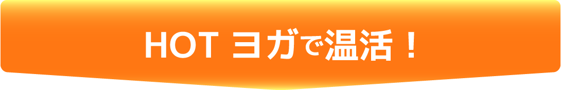 HOTヨガで温活！