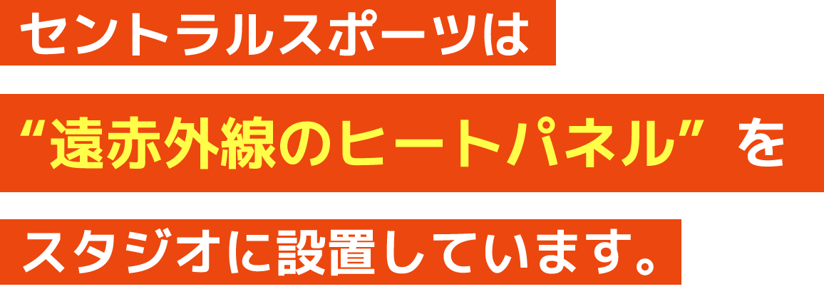 セントラルスポーツは“遠赤外線のヒートパネル”をスタジオに設置しています。