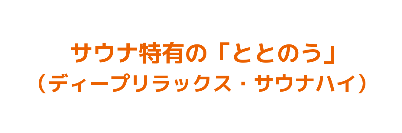 サウナ特有の「ととのう」