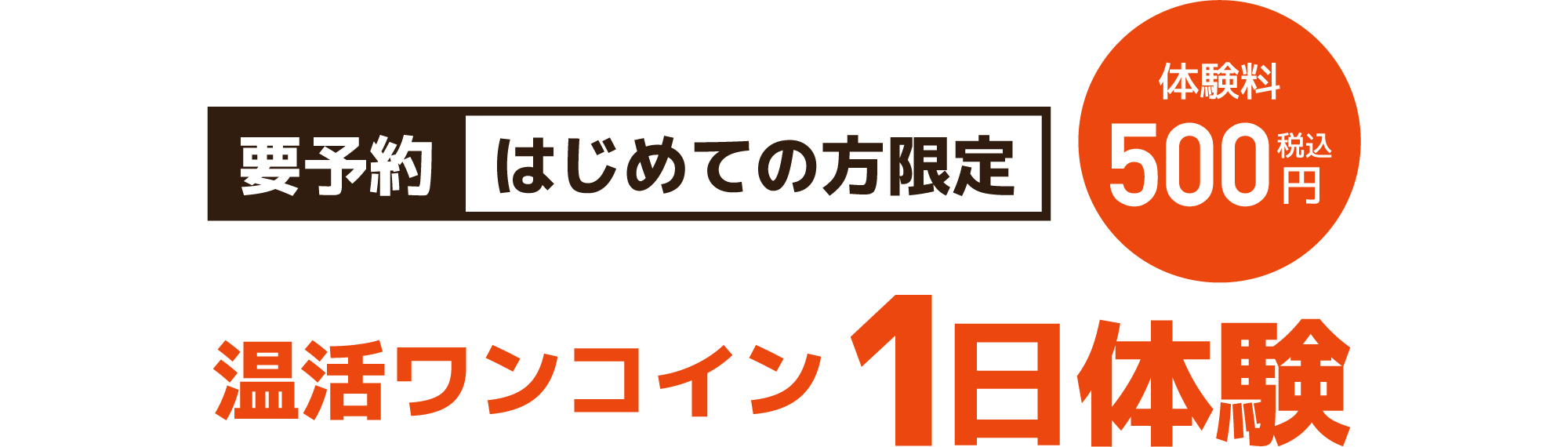 初めての方限定ワンコイン1日体験500円