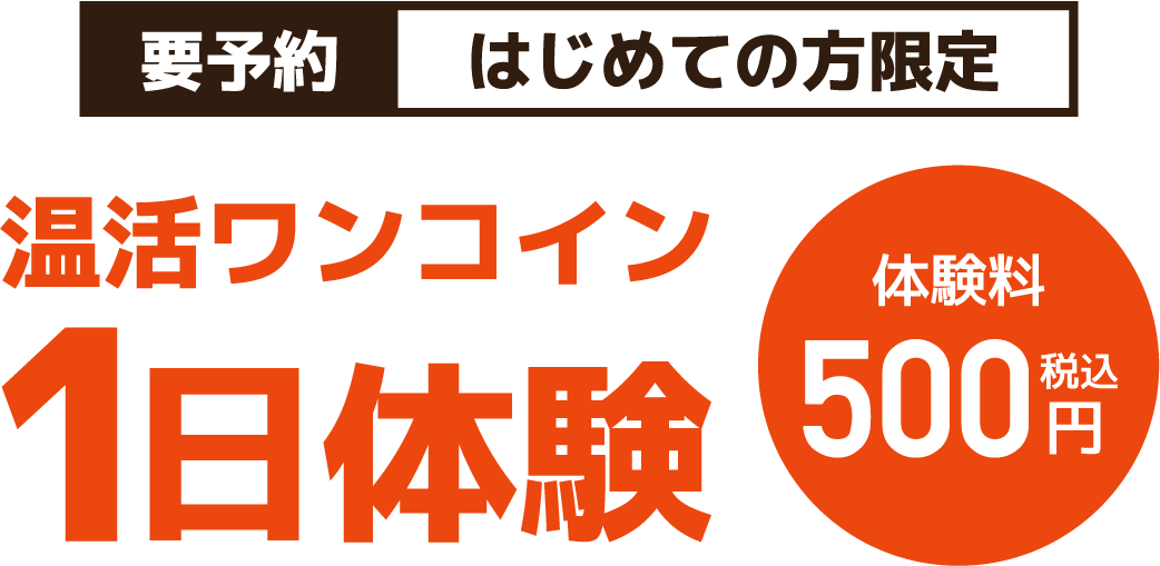 初めての方限定ワンコイン1日体験500円