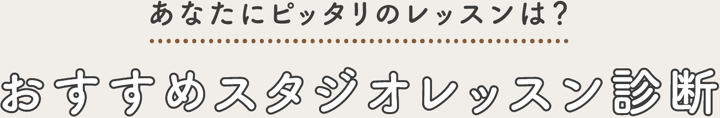 あなたにピッタリのレッスンは？おすすめスタジオレッスン診断