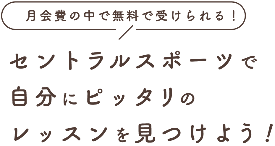 月会費の中で無料で受けられる！セントラルスポーツで自分にピッタリのレッスンを見つけよう！