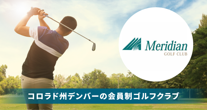 Meridian GOLF CLUBへ