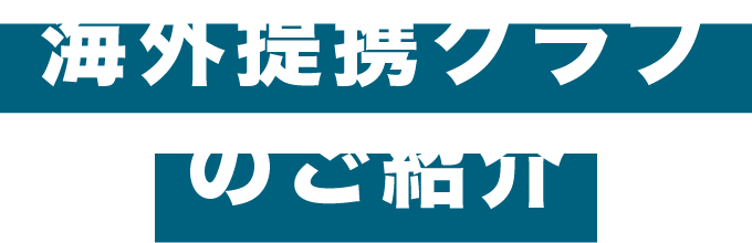 海外提携クラブのご紹介