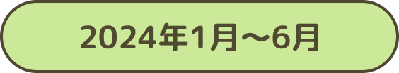 2024年1月～6月